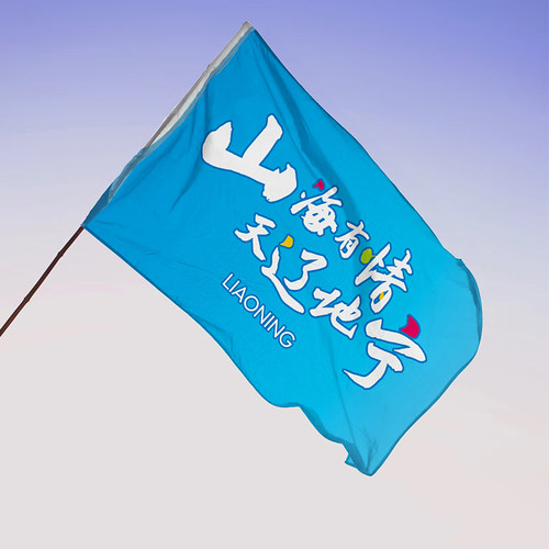 山海有情天辽地宁辽宁文旅旗帜登山旅游爬山大旗手拉横幅导游旗子