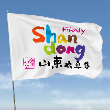 好客山东欢迎您旗帜定制登山旅游爬山拍照大旗手拉横幅导游旗子