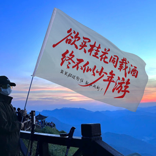 欲买桂花同载酒旗终不似少年游旗帜条幅定制登山旅游大旗音乐节旗