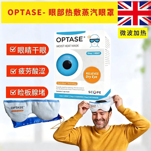 干眼睑板腺堵塞疏通热敷眼罩英国