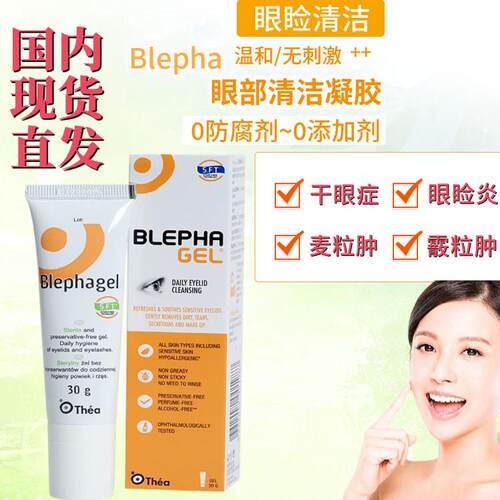 眼部清洁凝胶干眼清凉疲劳发酸痒