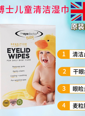 theeyedoctor儿童眼睛清洁湿巾擦眼睑止痒缓解干眼症霰麦粒肿免洗