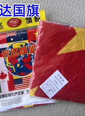 光达旗帜标准4号国旗中国五星红旗96X144cm袋装 纯涤纶材批