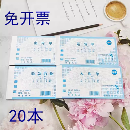 包邮林星纸业两联三联54开送货单收款收据出库单入库单一包20本