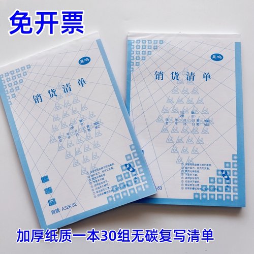 加厚无碳复写清单林星销货单据