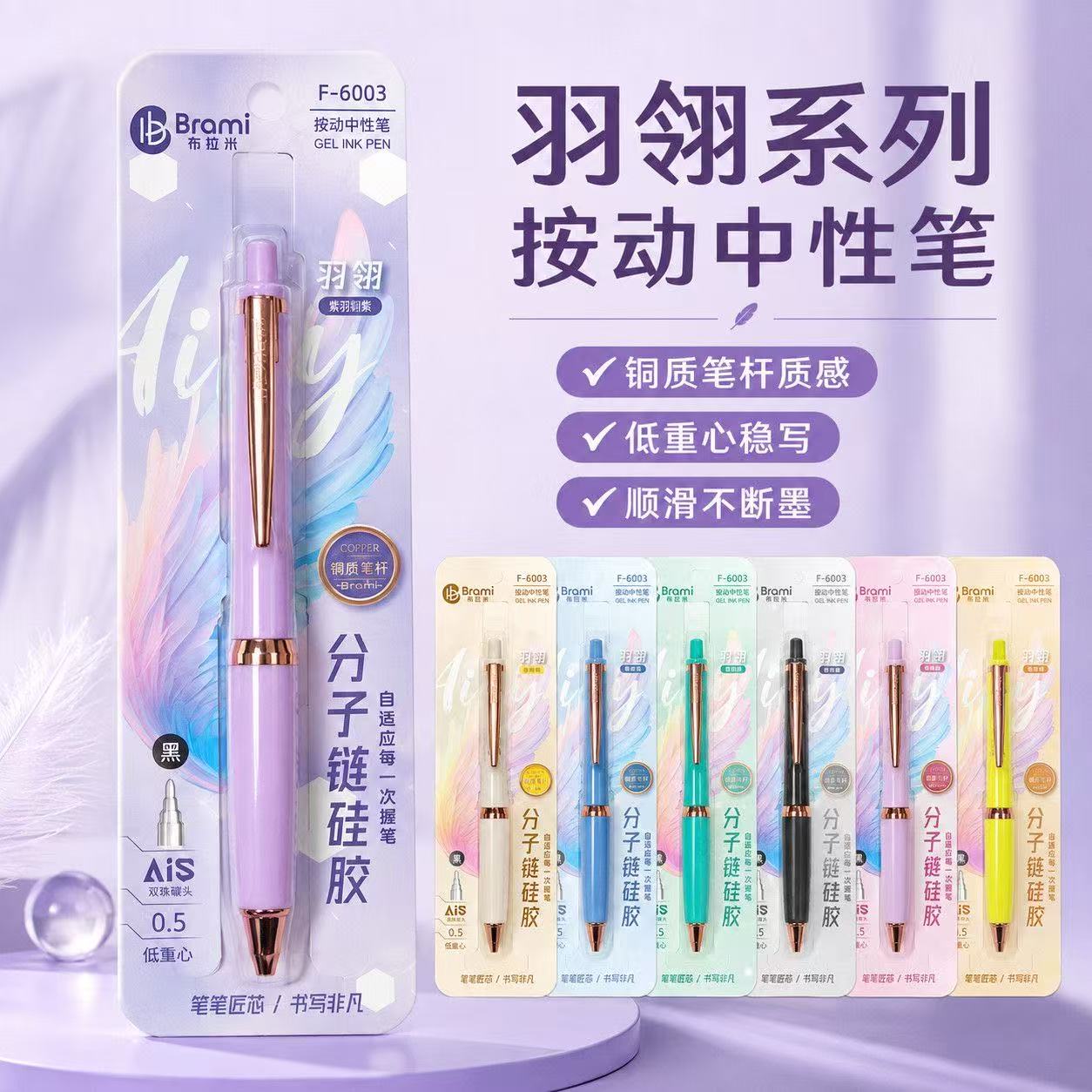 布拉米6003羽翎系列按动中性笔AIS笔尖分子链硅胶速干顺滑0.5mm