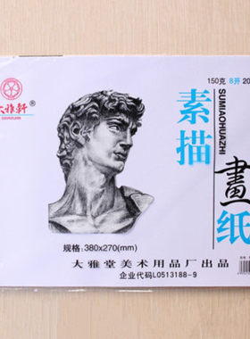 画画本素描纸大雅轩素描纸