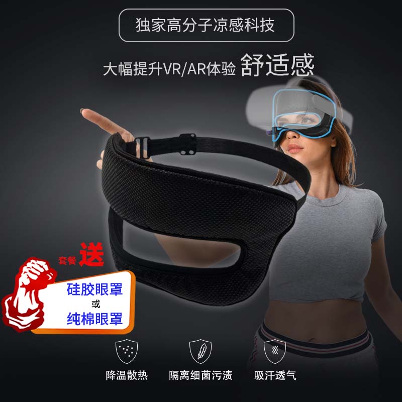 VisionPro/Quest/PicoVR眼罩MR冰爽降温眼罩泡棉亲肤防汗可水洗