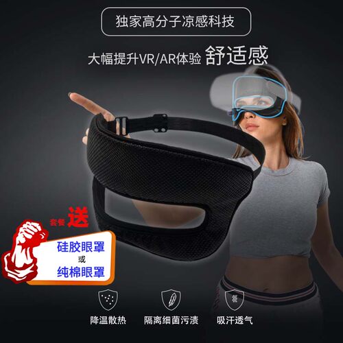 VisionPro/Quest/PicoVR眼罩MR冰爽降温眼罩泡棉亲肤防汗可水洗