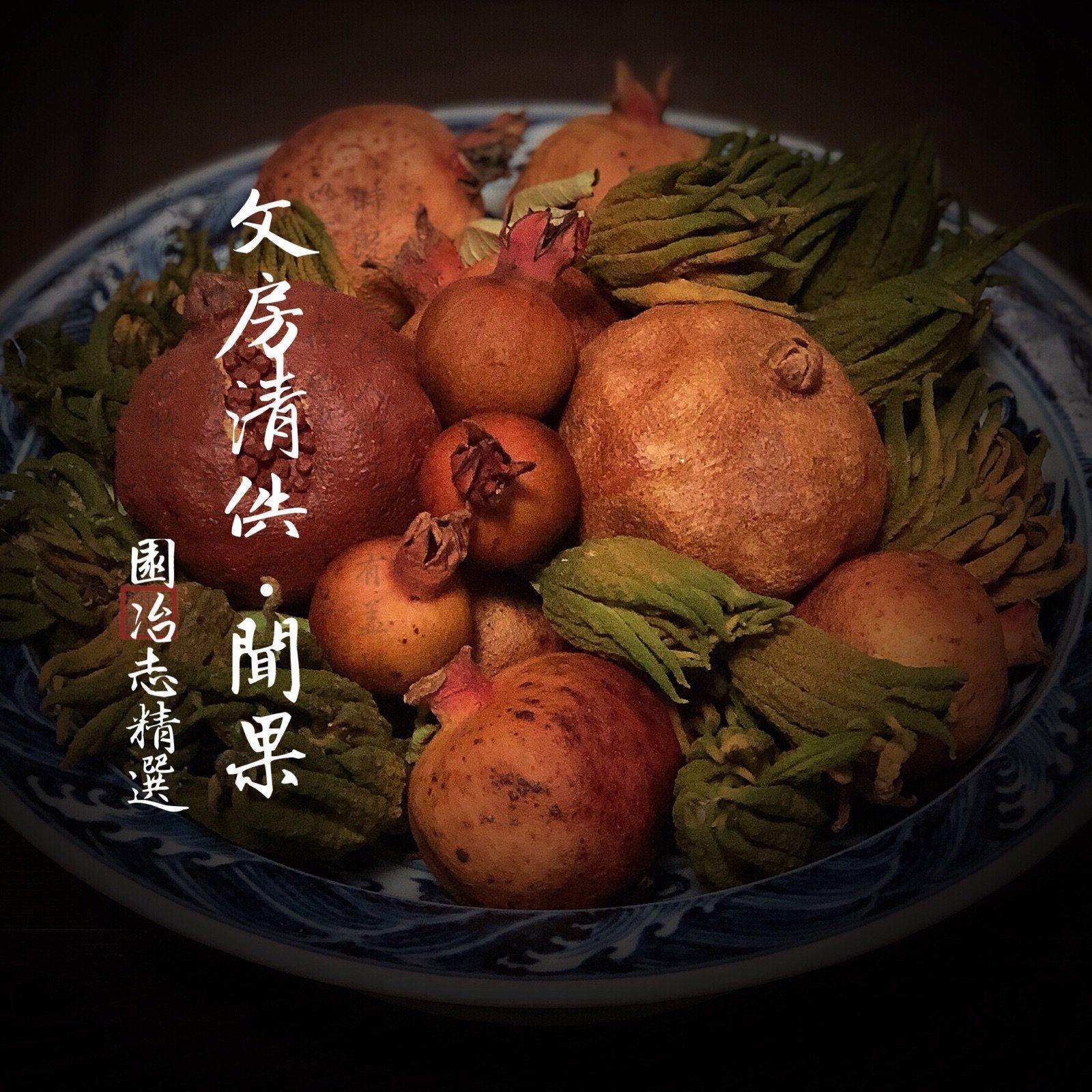 园冶志 石榴 干果 金华佛手 果干 清供品 文人空间 佛前供果果盘|msdalam kategori Aksesori rumah, hiasan - dari Buy2taobao.com untuk memberikan perkhidmatan ejen Taobao profesional membeli