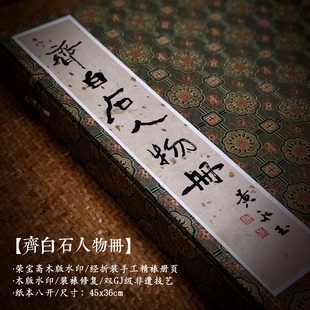 荣宝斋木板木版木刻水印版国画 齐白石人物册页 中国书房文人空间