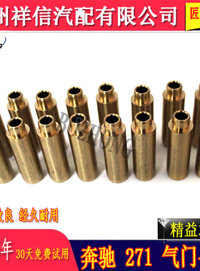 奔驰m271m276m264进排气门导管e级w213c级w205发动机缸盖导管s350