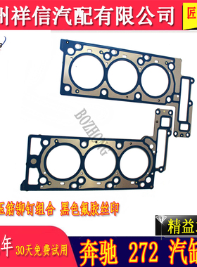 汽车奔驰272气缸垫S300S350E300缸床垫E350ML350GLK350缸垫钢垫