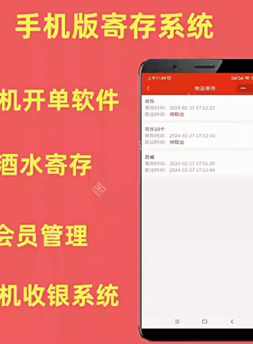 酒吧存酒系统手机开单软件手机端寄存取出库存管理手机收银系统