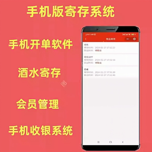 酒吧存酒系统手机开单软件手机端寄存取出库存管理手机收银系统