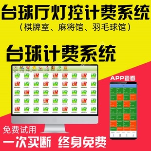 台球系统羽毛球麻将馆茶楼时费棋牌室收银软件台球厅灯控计费系统