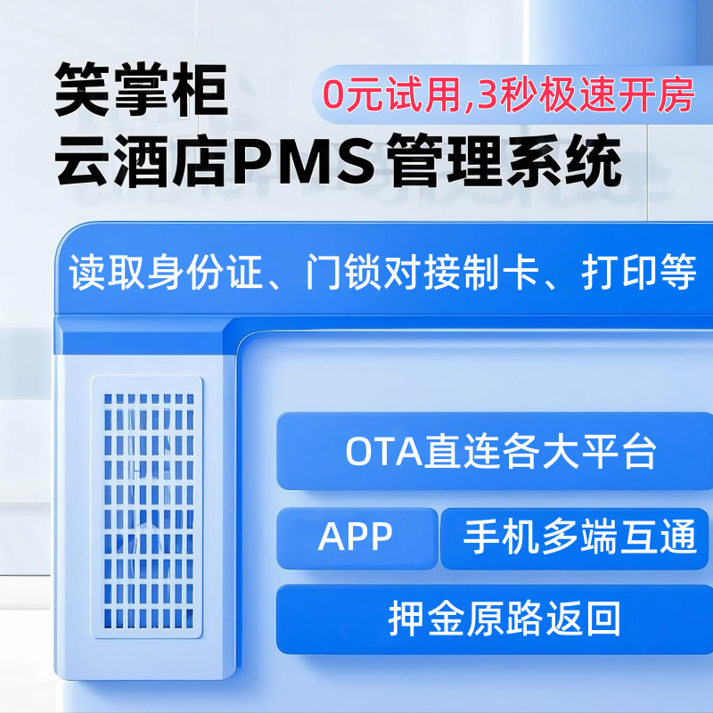 酒店管理系统PMS云SAAS网络版