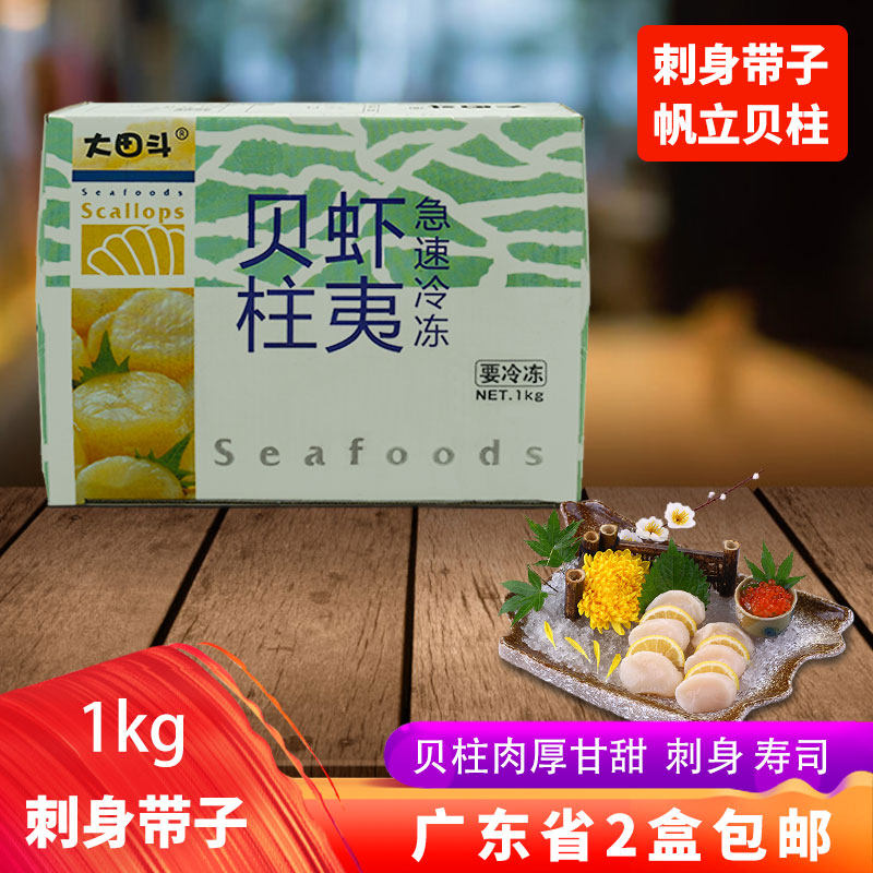大田斗刺身带子寿司料理烹饪铁板香煎食材帆立贝柱M码冷冻扇贝1kg