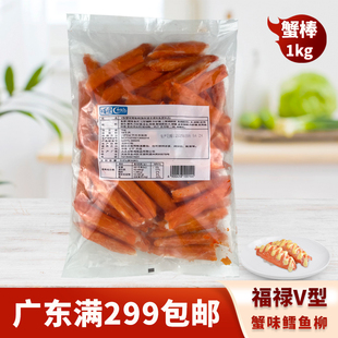 福禄V型蟹味鳕鱼柳友联家勒比蟹棒寿司火锅沙拉盖饭料理凉拌食材