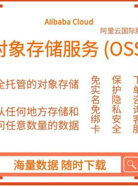 阿里云国际版OSS对象存储服务 全球节点企业级安全稳定云存储