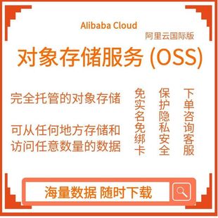 阿里云国际版OSS对象存储服务 全球节点企业级安全稳定云存储