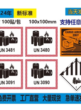 现货锂电池防火标 电池标签 UN3480 UN3481 UN3901 UN3090