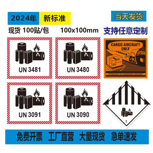 锂电池防火标 电池标签 UN3480 UN3481 UN3901 UN3090