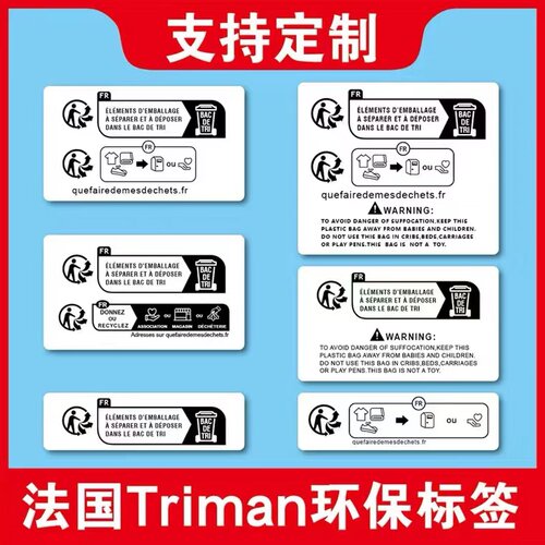 卷装片装TEMU法国Triman环保标签包装儿童玩具纺织电子电器警告标