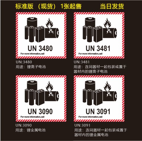 锂电池防火标 电池警示标签 UN3481 UN3091 UN3480 UN3090 空