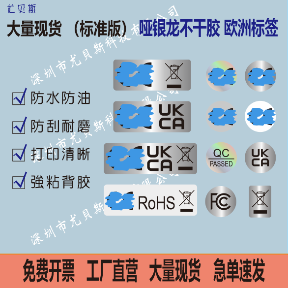 现货FCC,E欧盟标签UKCA哑银镭射透明PVC不干胶标签贴纸,包装,不干胶标签,淘宝优惠券,粉丝福利购,淘宝优惠卷