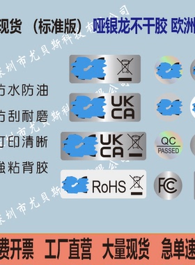 现货FCC,E欧盟标签UKCA哑银镭射透明PVC不干胶标签贴纸