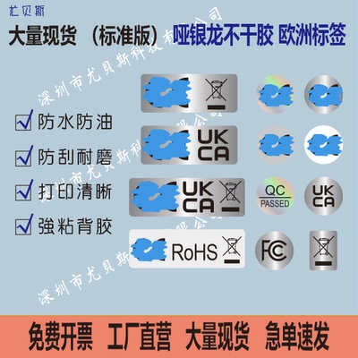 跨境F,E欧盟标签UKCA哑银镭射透明PVC不干胶标签贴纸
