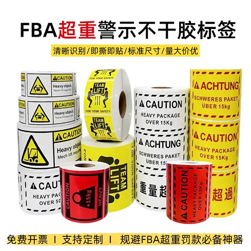 超重贴纸 亚马逊超重标签 Heavy Package跨境物流 警示不干胶