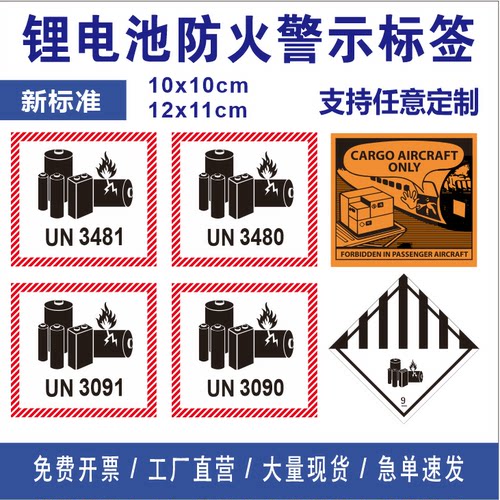 锂电池防火标 电池警示标签 UN3481 UN3091 UN3480 UN3090 空