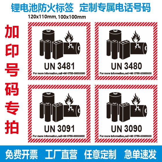 锂电池防火标 电池警示标签 UN3481 UN3091 UN3480 UN3090 空