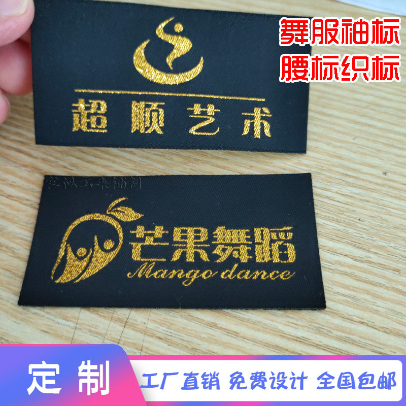 舞蹈服腰标签学校徽章logo订制艺术培训绣标商标拉丁舞服袖标织唛