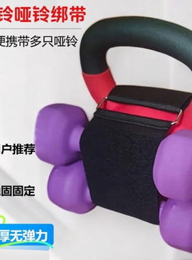 哑铃加重绑带壶铃哑铃连接带可调魔术贴扎带无弹力加厚绑带缠绕带