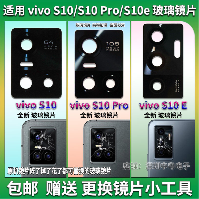 vivoS10/S10Pro玻璃镜片