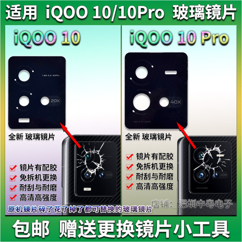 iQOO10/10Pro玻璃镜片