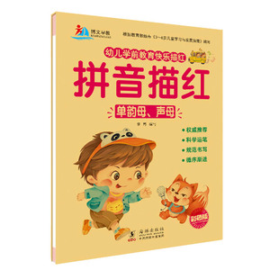 幼儿学前教育快乐描红 单韵母 声母 拼音描红本 3-6-8岁幼儿园中大班一年级初学者学写声母拼音写字本练字帖 带四声调学拼音书字母