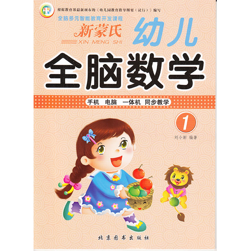 七彩童年 新蒙氏 幼儿全脑数学1 小班上册 全脑多元智能教育开发课程 手机电脑一体机同步教学