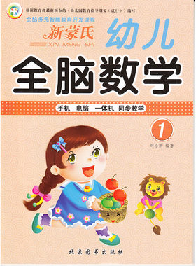 七彩童年 新蒙氏 幼儿全脑数学1 小班上册 全脑多元智能教育开发课程 手机电脑一体机同步教学