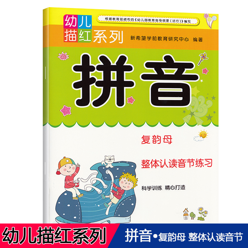 幼儿描红系列拼音复韵母整体认读音节 3-6岁幼小衔接幼升小学学前拼音启蒙练习本幼儿园大班学前班拼音