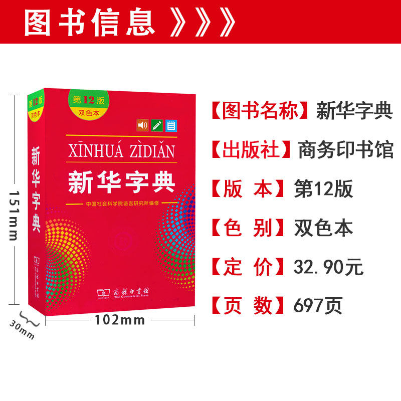新华字典第12版双色本