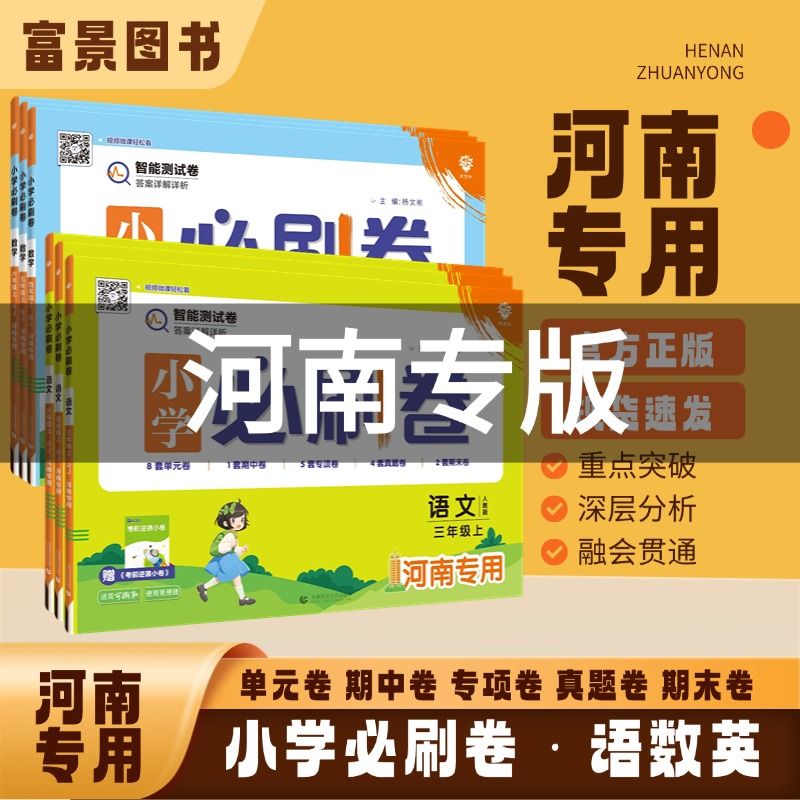 2025小学必刷卷河南专版郑州一二三四五六1.2.3.4.5.6年级上册语文数学英语