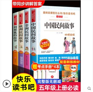 全套4册中国民间故事五年级上册课外书欧洲非洲古代小学生阅读书籍快乐读书吧5上学期语文集田螺姑娘列那狐的经典书目