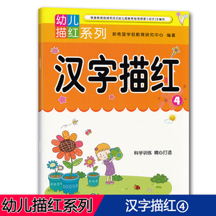 6岁幼小衔接幼升小学学前汉字识字启蒙练习本幼儿园大班学前班汉字4 幼儿描红系列 汉字④