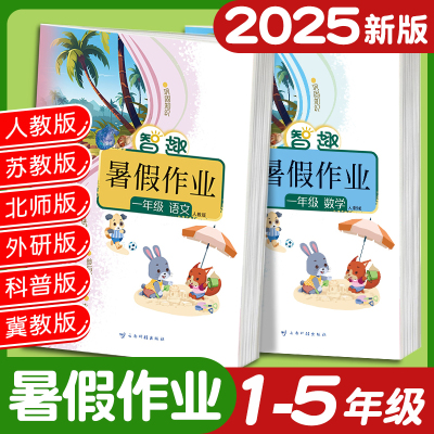 2025智趣暑假作业一年级二年级三年级四年级五年级下册暑假作业小学生语文数学英语人教版练习册北师版苏教版冀教版科普版外研版