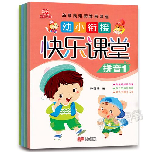 QGYJ 幼小衔接 快乐课堂 拼音1+数学1+语言1+识字1 全4册 新蒙氏素质教育课程 幼儿园中班大班学前班启蒙认知课本教材