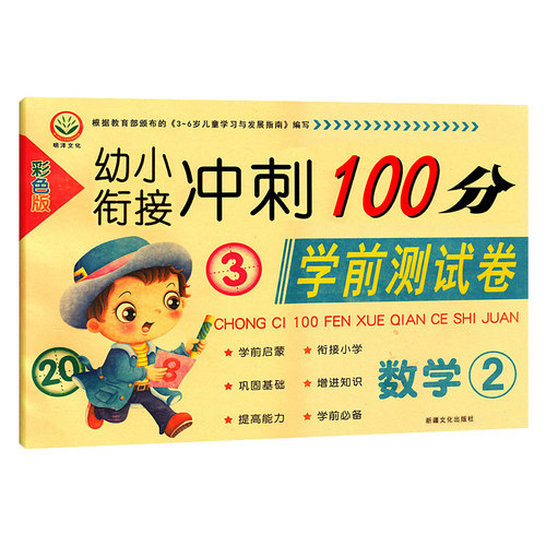 宝宝3-4-5-6岁冲刺100分学前测试 数学2 彩色版 暑期幼儿园大班学前试卷 3-6岁儿童书籍畅销书宝宝教辅